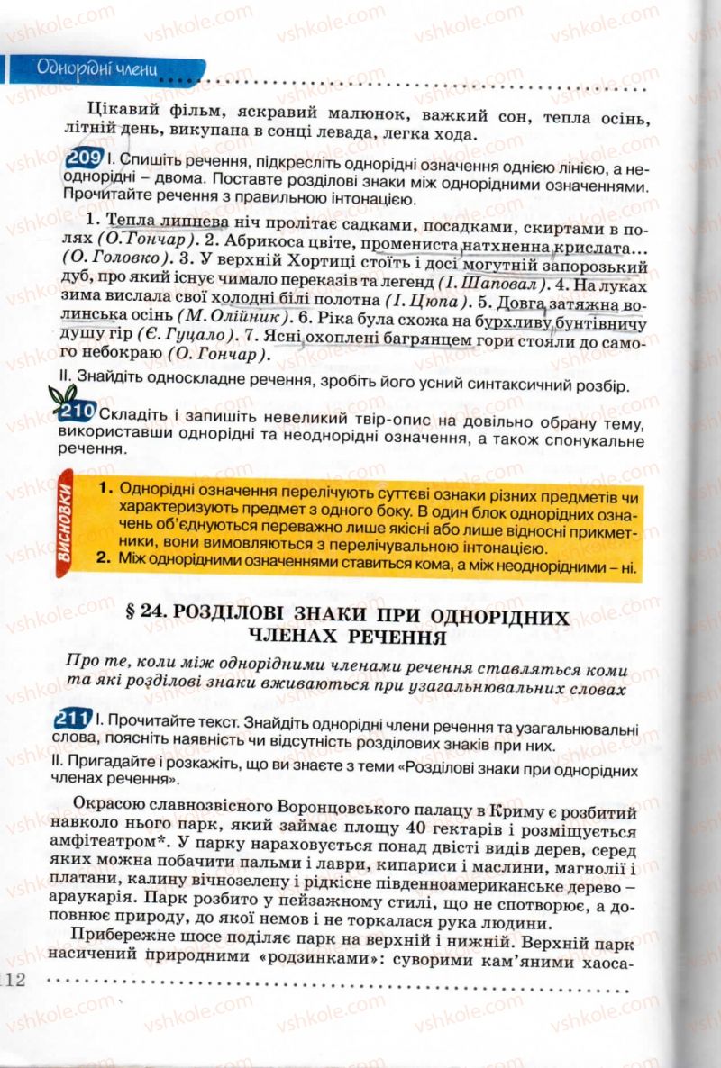 Страница 112 | Підручник Українська мова 8 клас В.В. Заболотний, О.В. Заболотний 2008