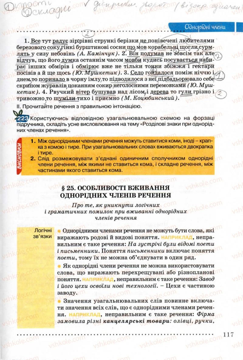 Страница 117 | Підручник Українська мова 8 клас В.В. Заболотний, О.В. Заболотний 2008