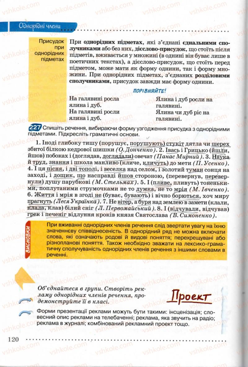Страница 120 | Підручник Українська мова 8 клас В.В. Заболотний, О.В. Заболотний 2008