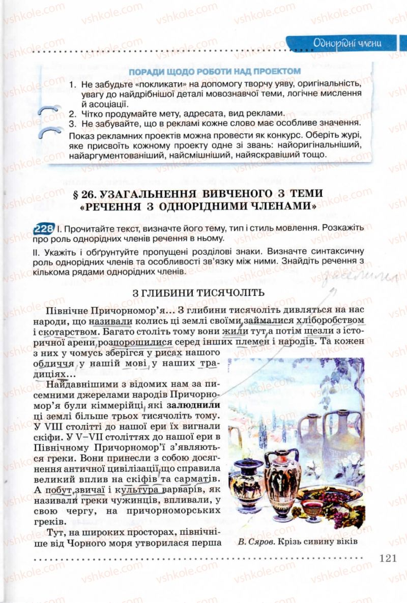 Страница 121 | Підручник Українська мова 8 клас В.В. Заболотний, О.В. Заболотний 2008