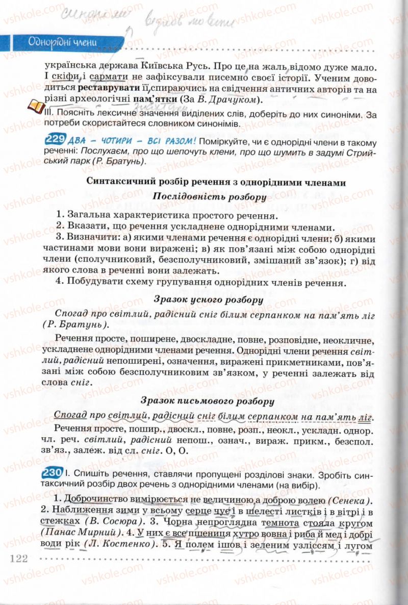 Страница 122 | Підручник Українська мова 8 клас В.В. Заболотний, О.В. Заболотний 2008