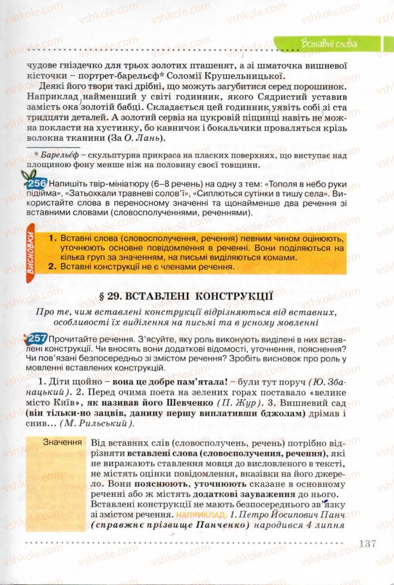 Страница 137 | Підручник Українська мова 8 клас В.В. Заболотний, О.В. Заболотний 2008