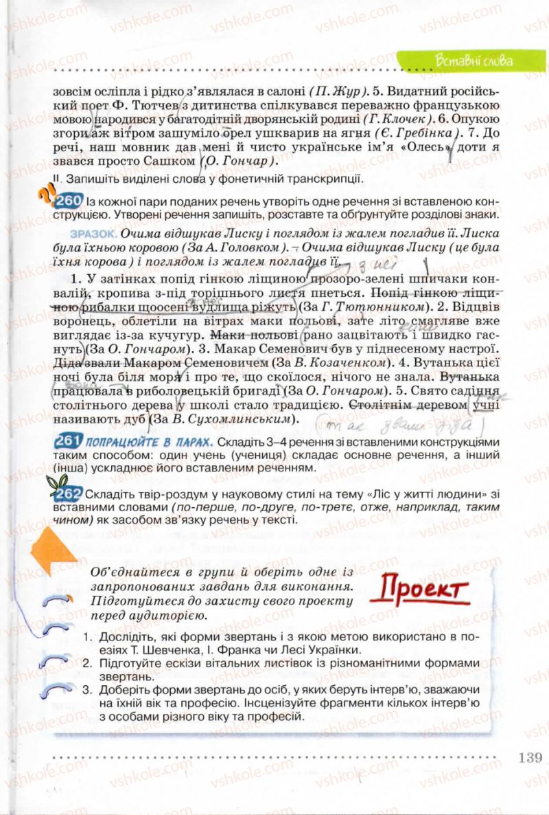 Страница 139 | Підручник Українська мова 8 клас В.В. Заболотний, О.В. Заболотний 2008