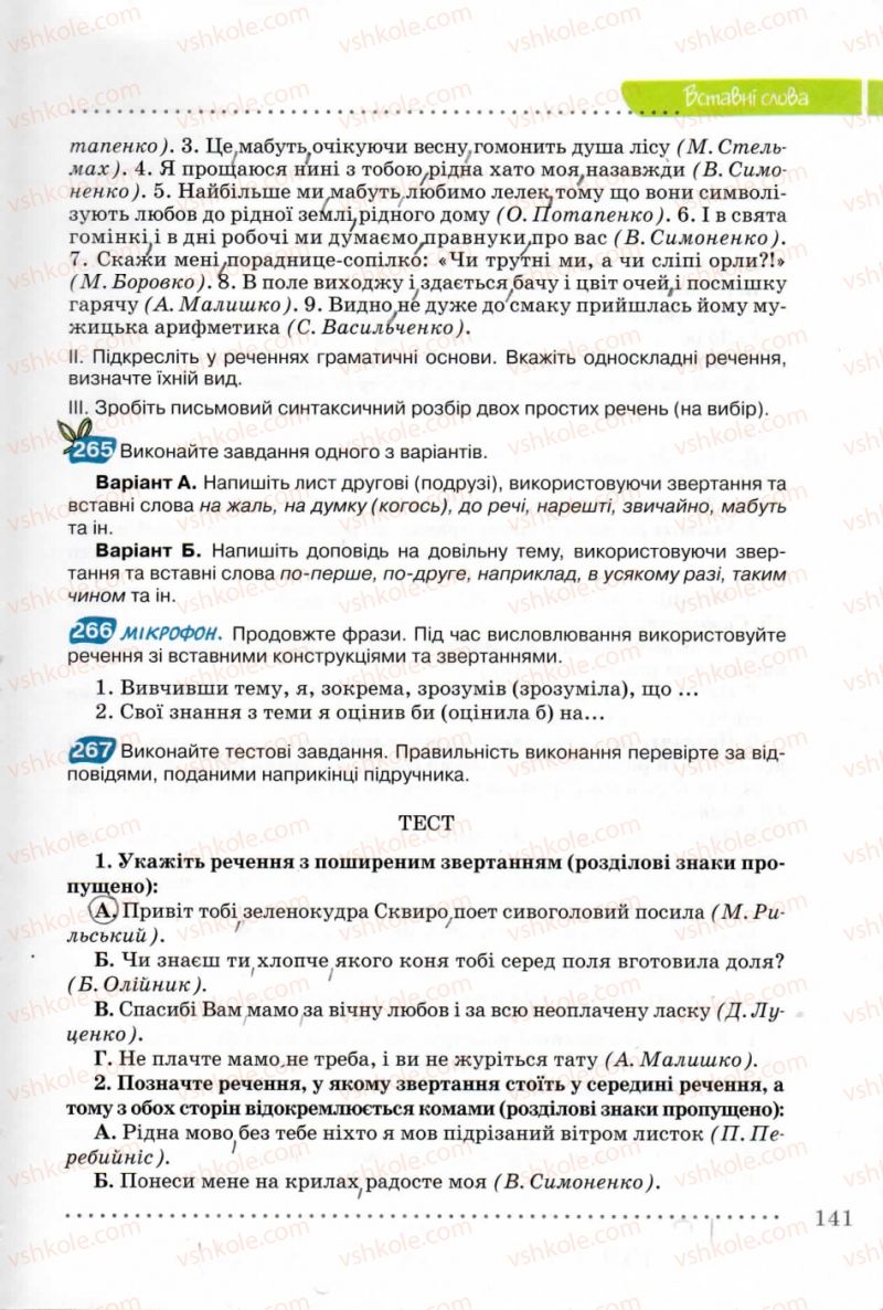 Страница 141 | Підручник Українська мова 8 клас В.В. Заболотний, О.В. Заболотний 2008