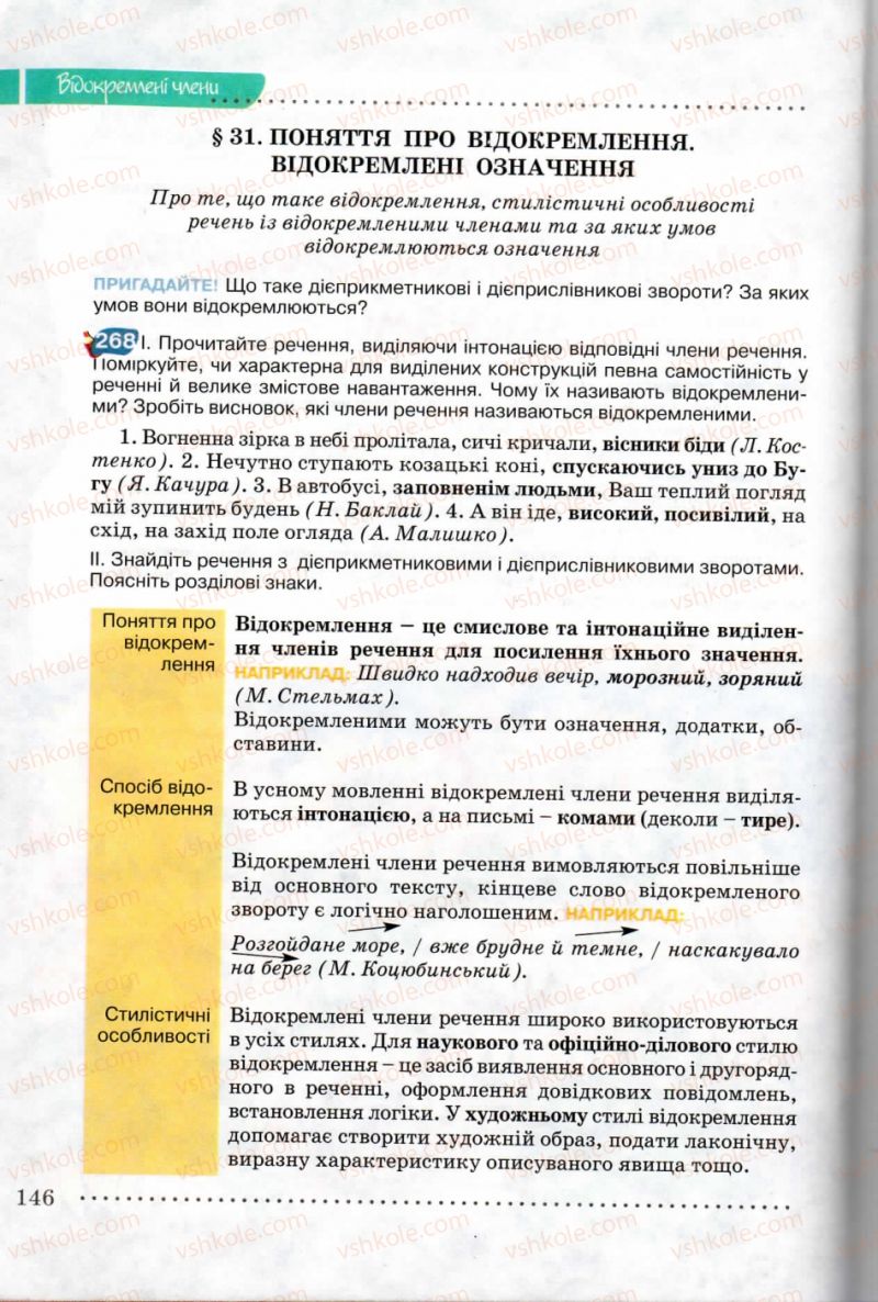 Страница 146 | Підручник Українська мова 8 клас В.В. Заболотний, О.В. Заболотний 2008