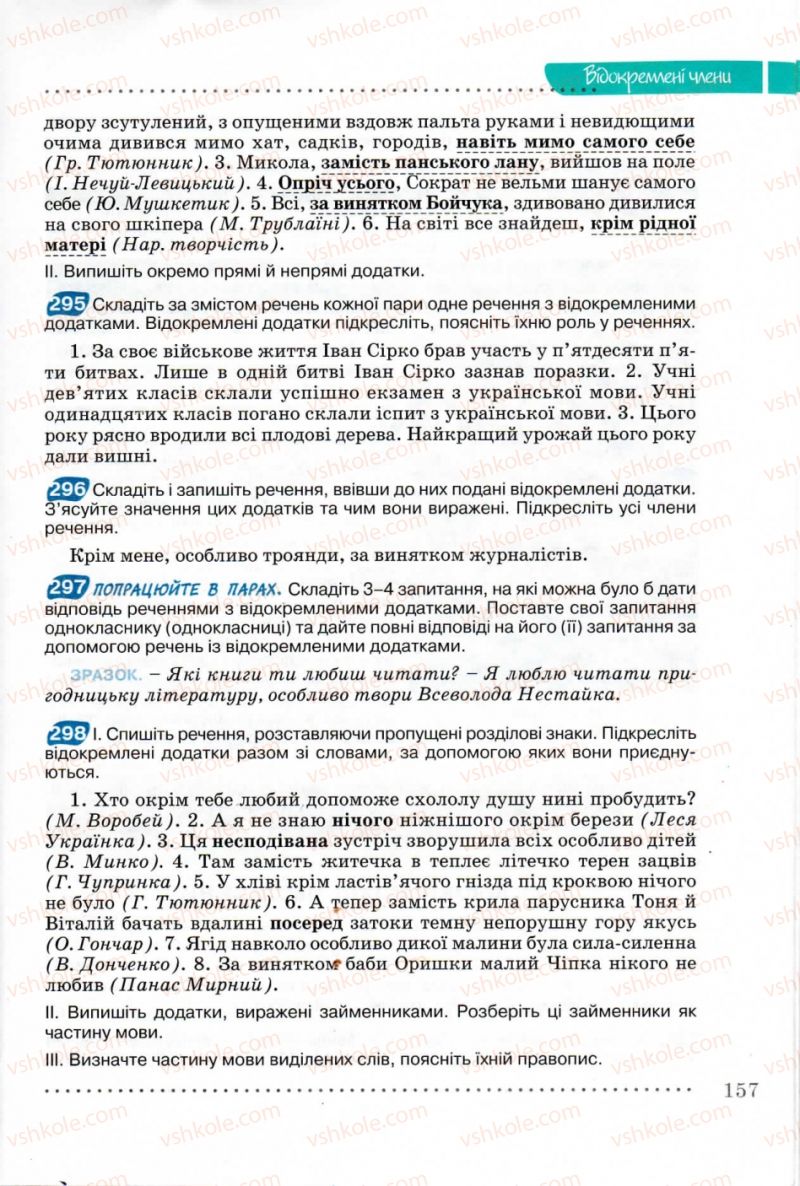 Страница 157 | Підручник Українська мова 8 клас В.В. Заболотний, О.В. Заболотний 2008