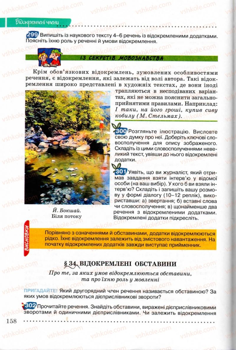 Страница 158 | Підручник Українська мова 8 клас В.В. Заболотний, О.В. Заболотний 2008