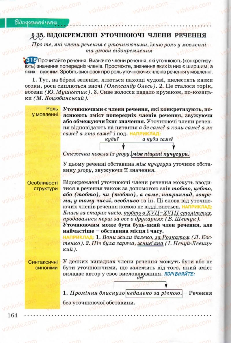 Страница 164 | Підручник Українська мова 8 клас В.В. Заболотний, О.В. Заболотний 2008