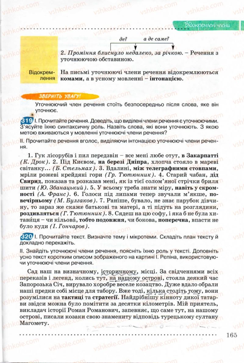 Страница 165 | Підручник Українська мова 8 клас В.В. Заболотний, О.В. Заболотний 2008