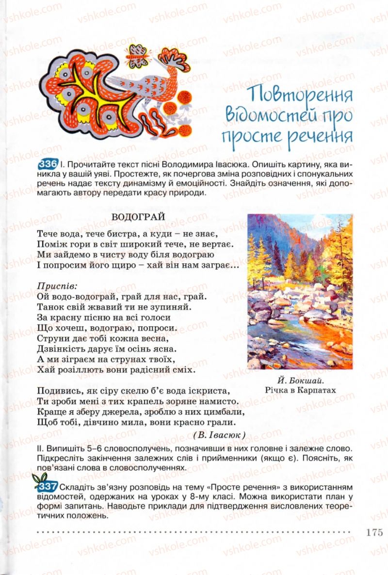 Страница 175 | Підручник Українська мова 8 клас В.В. Заболотний, О.В. Заболотний 2008