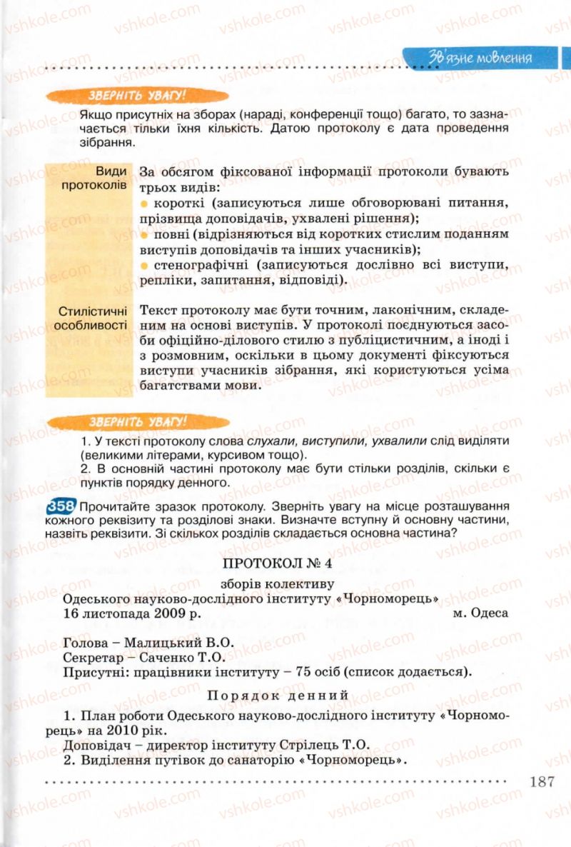 Страница 187 | Підручник Українська мова 8 клас В.В. Заболотний, О.В. Заболотний 2008