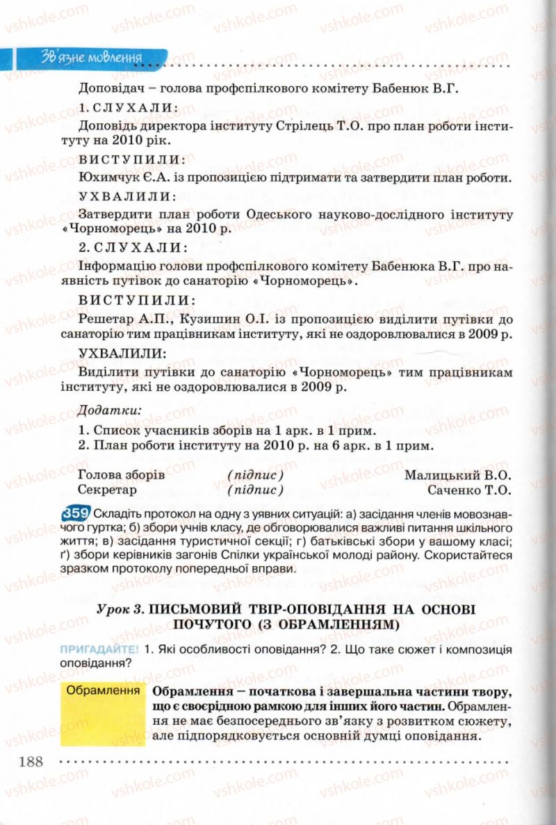 Страница 188 | Підручник Українська мова 8 клас В.В. Заболотний, О.В. Заболотний 2008