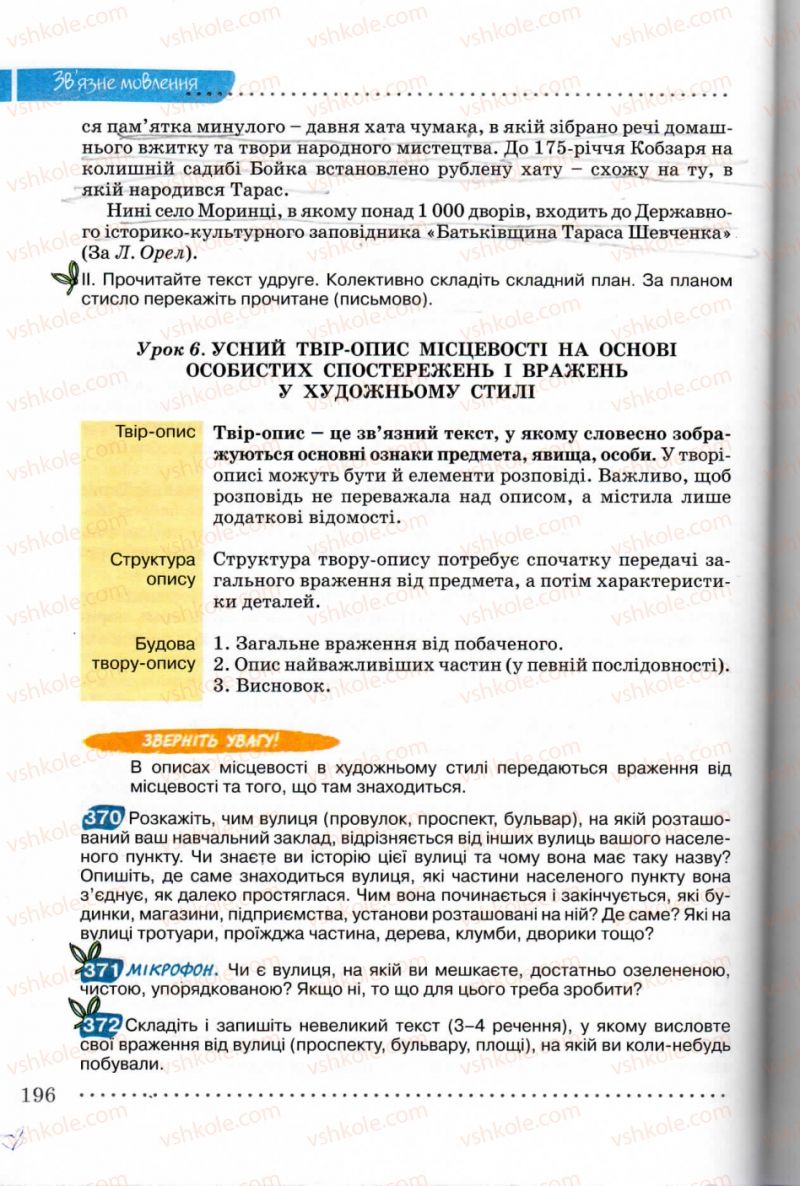 Страница 196 | Підручник Українська мова 8 клас В.В. Заболотний, О.В. Заболотний 2008