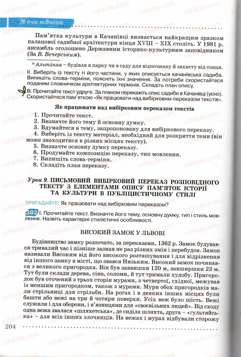 Страница 204 | Підручник Українська мова 8 клас В.В. Заболотний, О.В. Заболотний 2008