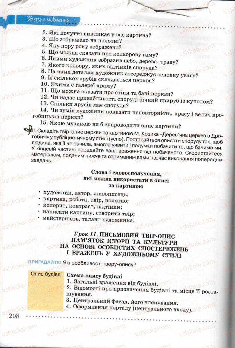 Страница 208 | Підручник Українська мова 8 клас В.В. Заболотний, О.В. Заболотний 2008