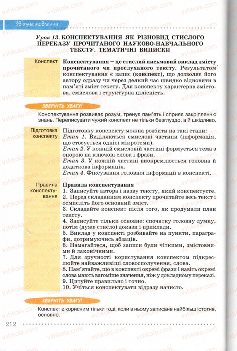 Страница 212 | Підручник Українська мова 8 клас В.В. Заболотний, О.В. Заболотний 2008
