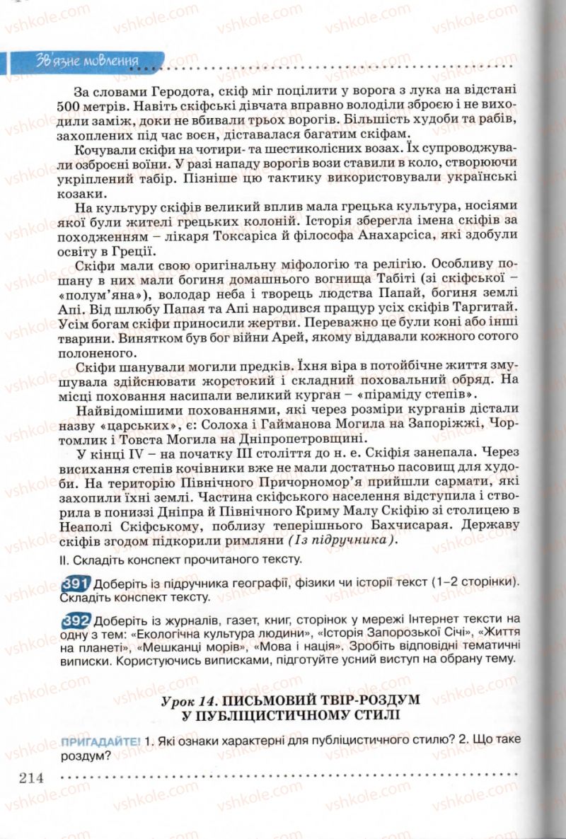 Страница 214 | Підручник Українська мова 8 клас В.В. Заболотний, О.В. Заболотний 2008