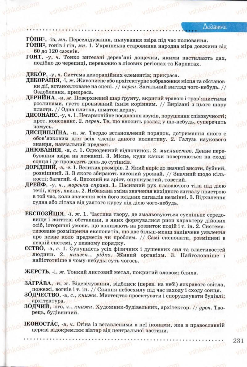 Страница 231 | Підручник Українська мова 8 клас В.В. Заболотний, О.В. Заболотний 2008