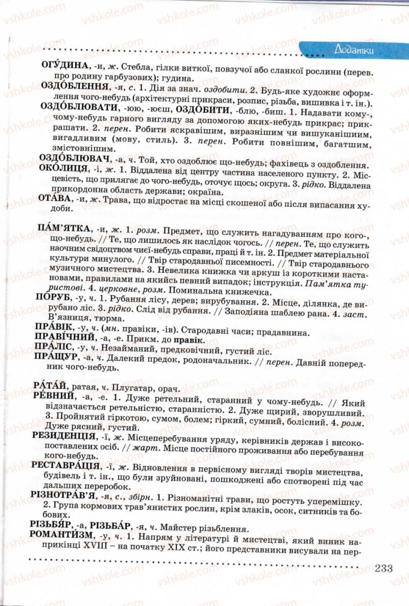 Страница 233 | Підручник Українська мова 8 клас В.В. Заболотний, О.В. Заболотний 2008