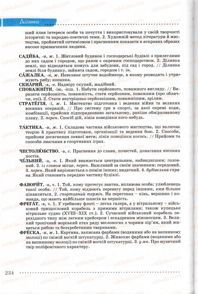 Страница 234 | Підручник Українська мова 8 клас В.В. Заболотний, О.В. Заболотний 2008