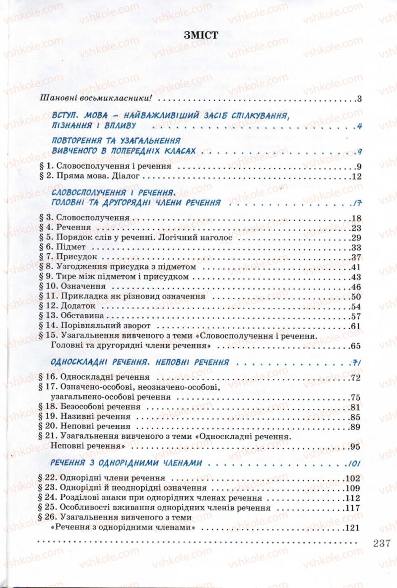 Страница 237 | Підручник Українська мова 8 клас В.В. Заболотний, О.В. Заболотний 2008