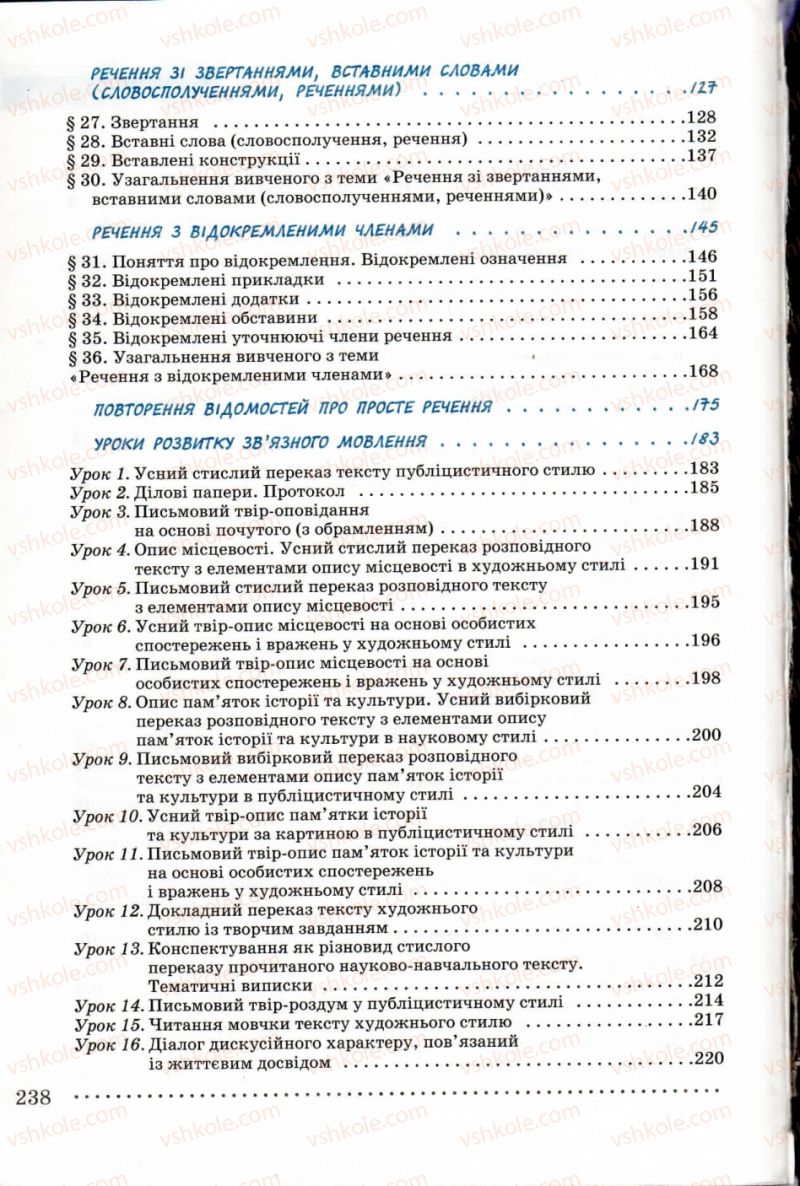 Страница 238 | Підручник Українська мова 8 клас В.В. Заболотний, О.В. Заболотний 2008