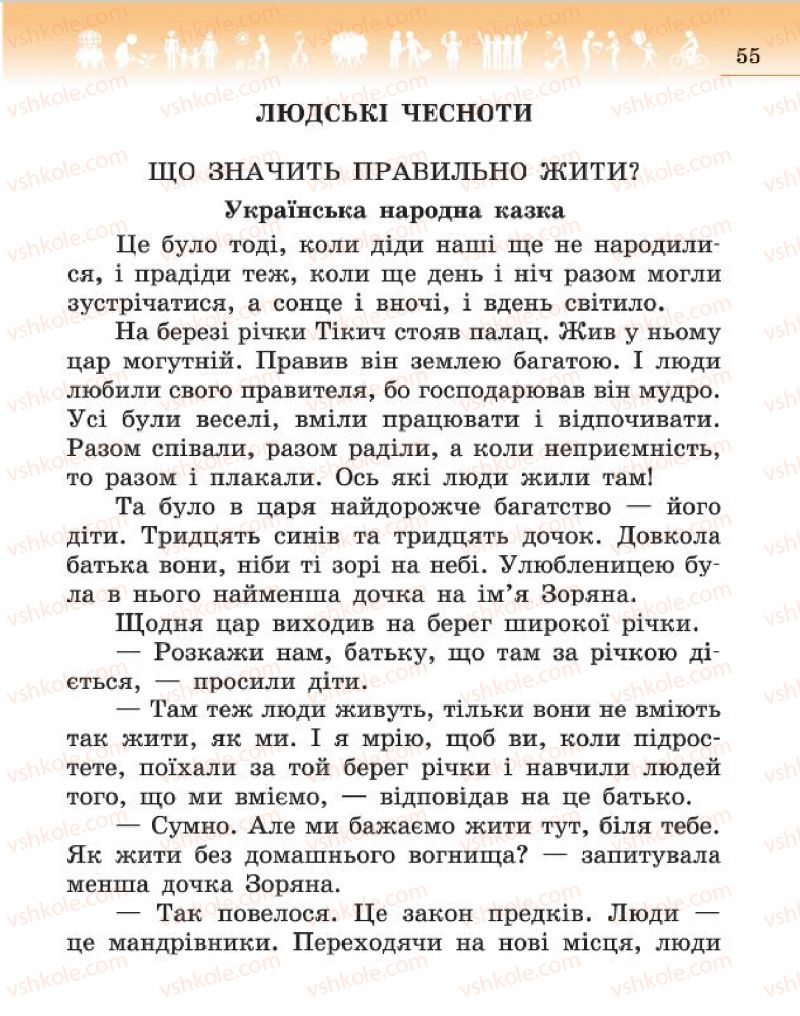 Страница 55 | Підручник Людина і світ 4 клас H.М. Бібік 2015