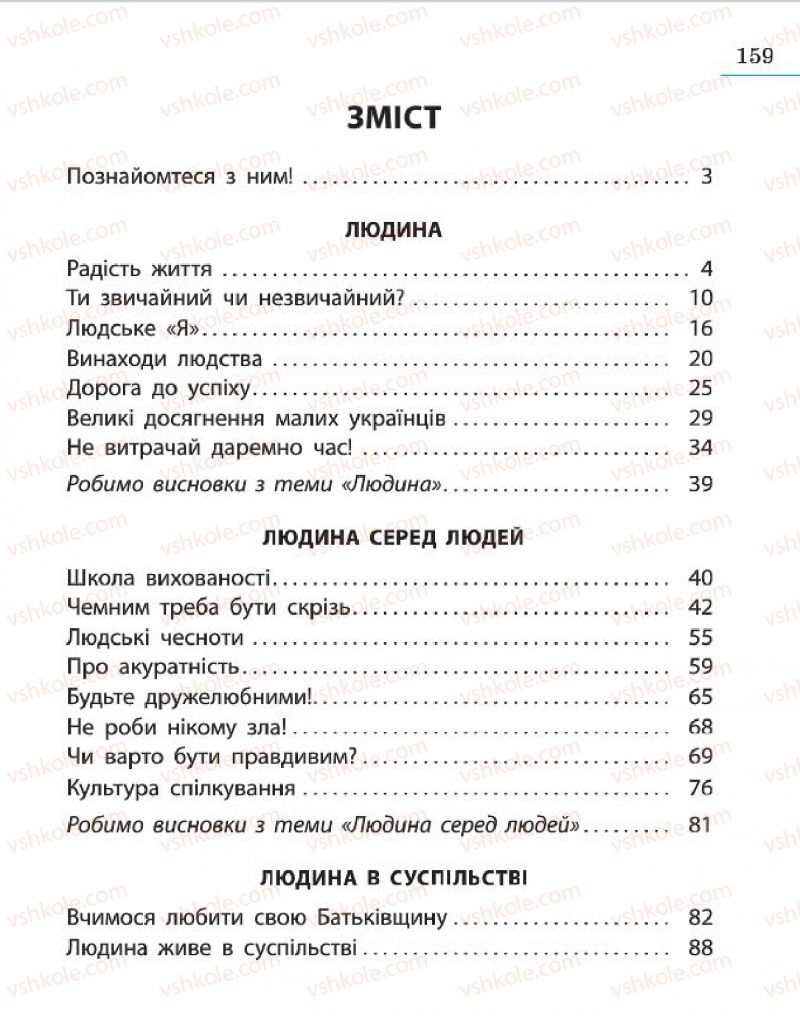 Страница 159 | Підручник Людина і світ 4 клас H.М. Бібік 2015