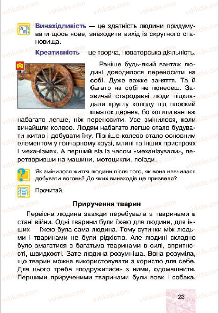 Страница 23 | Підручник Людина і світ 4 клас М.В. Беденко, С.Г. Заброцька, І.Р. Дунець 2015