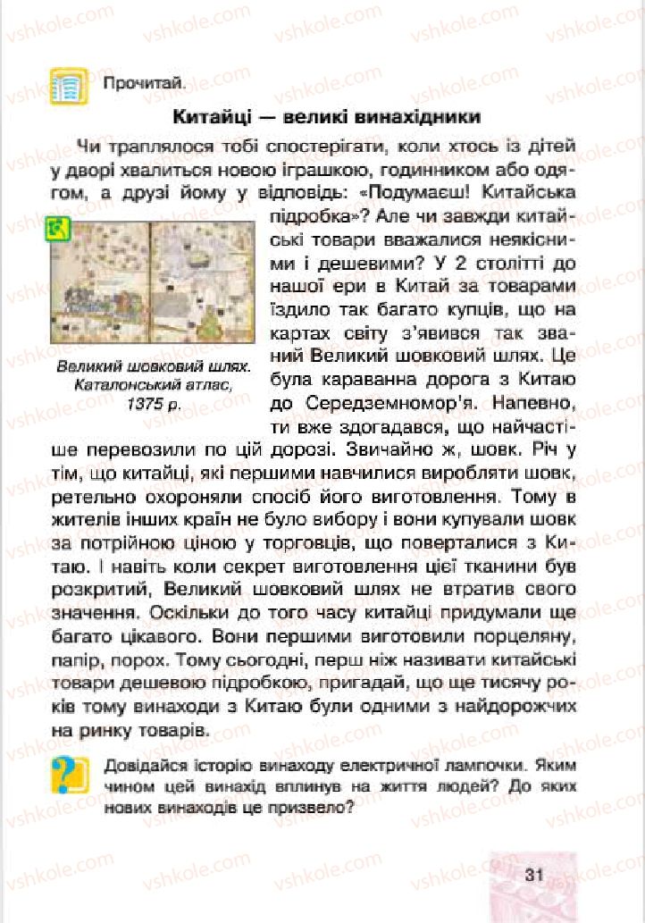 Страница 31 | Підручник Людина і світ 4 клас М.В. Беденко, С.Г. Заброцька, І.Р. Дунець 2015