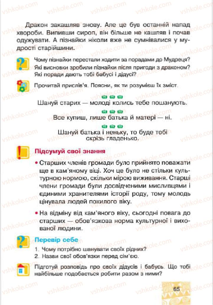 Страница 65 | Підручник Людина і світ 4 клас М.В. Беденко, С.Г. Заброцька, І.Р. Дунець 2015