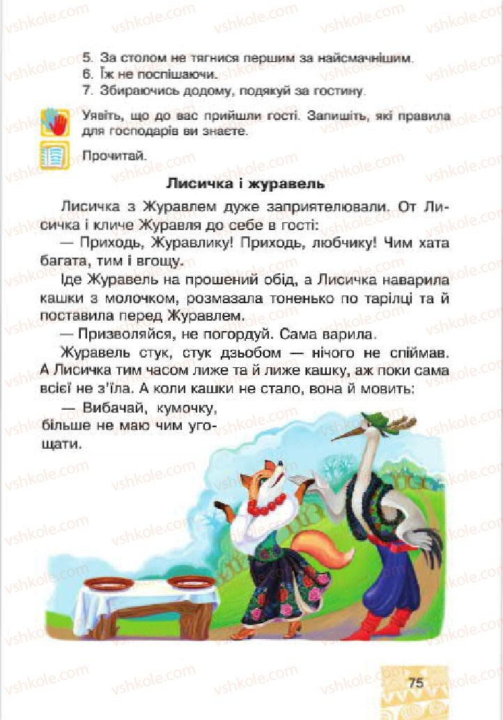 Страница 75 | Підручник Людина і світ 4 клас М.В. Беденко, С.Г. Заброцька, І.Р. Дунець 2015