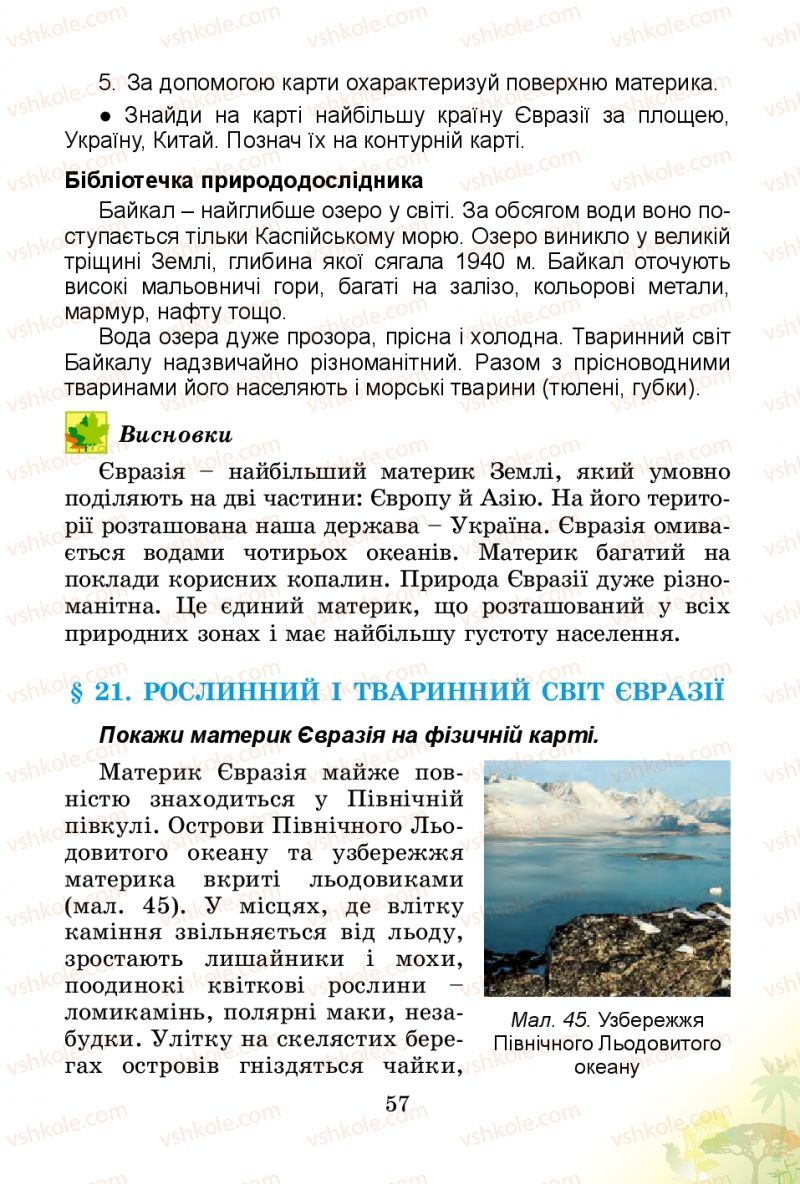 Страница 57 | Підручник Природознавство 4 клас Т.Г. Гільберг, Т.В. Сак 2015