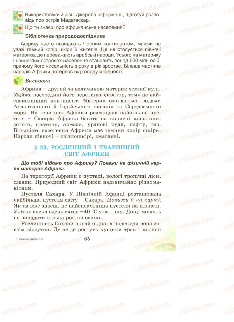 Страница 65 | Підручник Природознавство 4 клас Т.Г. Гільберг, Т.В. Сак 2015