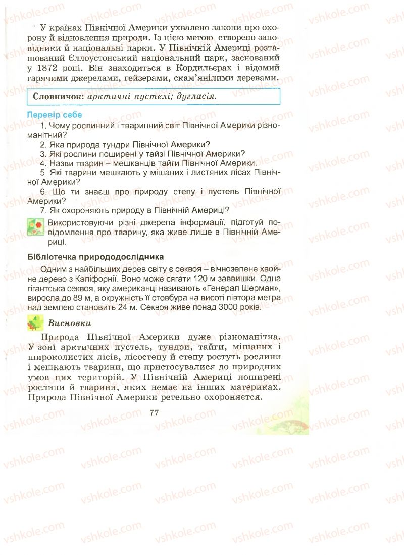 Страница 77 | Підручник Природознавство 4 клас Т.Г. Гільберг, Т.В. Сак 2015