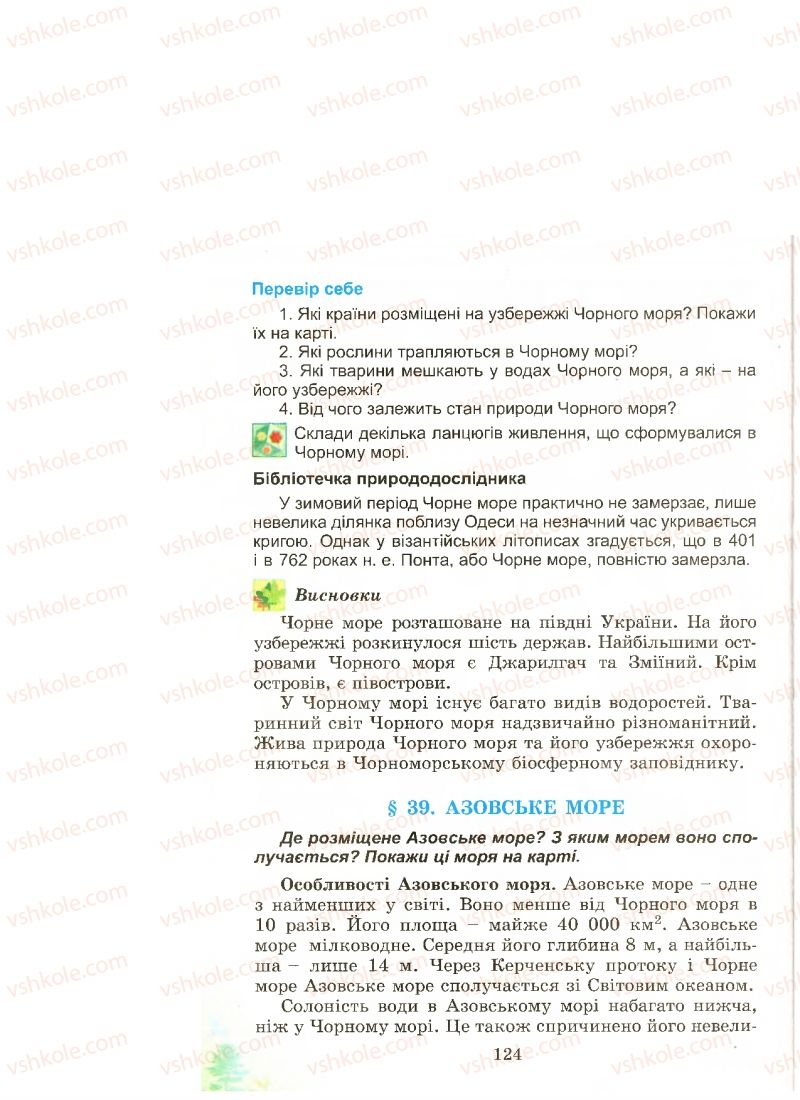 Страница 124 | Підручник Природознавство 4 клас Т.Г. Гільберг, Т.В. Сак 2015