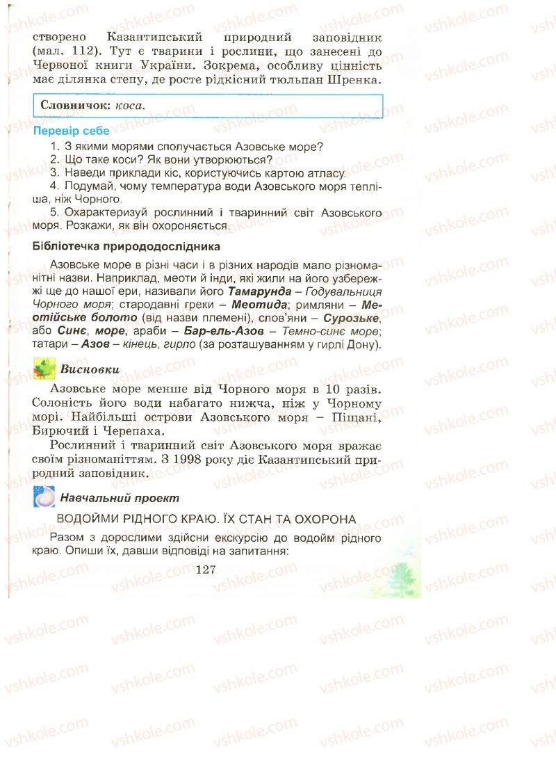 Страница 127 | Підручник Природознавство 4 клас Т.Г. Гільберг, Т.В. Сак 2015