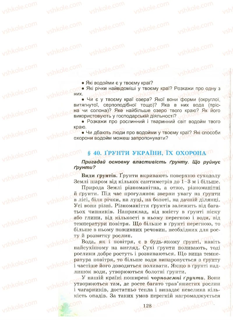 Страница 128 | Підручник Природознавство 4 клас Т.Г. Гільберг, Т.В. Сак 2015