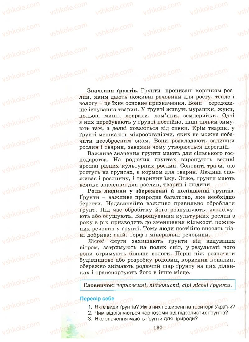 Страница 130 | Підручник Природознавство 4 клас Т.Г. Гільберг, Т.В. Сак 2015