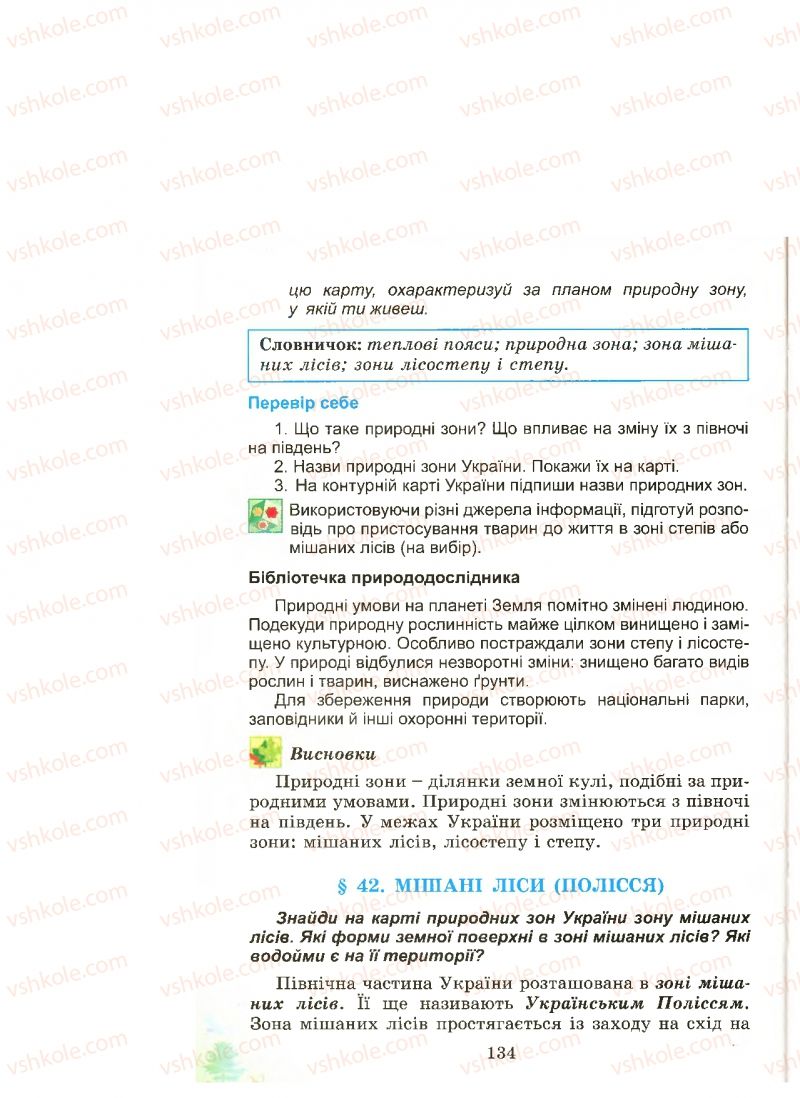 Страница 134 | Підручник Природознавство 4 клас Т.Г. Гільберг, Т.В. Сак 2015