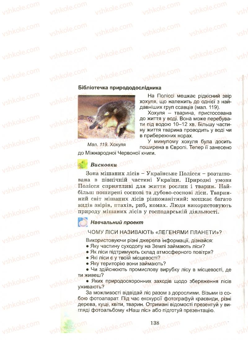 Страница 138 | Підручник Природознавство 4 клас Т.Г. Гільберг, Т.В. Сак 2015