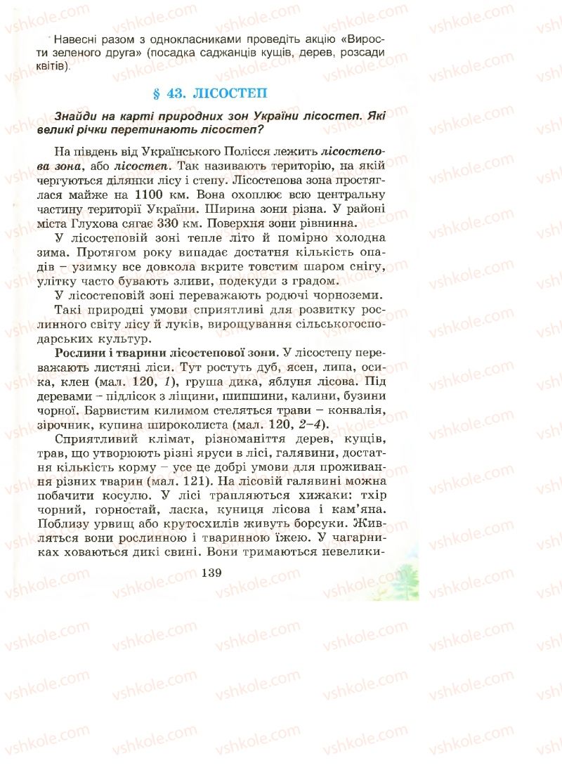 Страница 139 | Підручник Природознавство 4 клас Т.Г. Гільберг, Т.В. Сак 2015