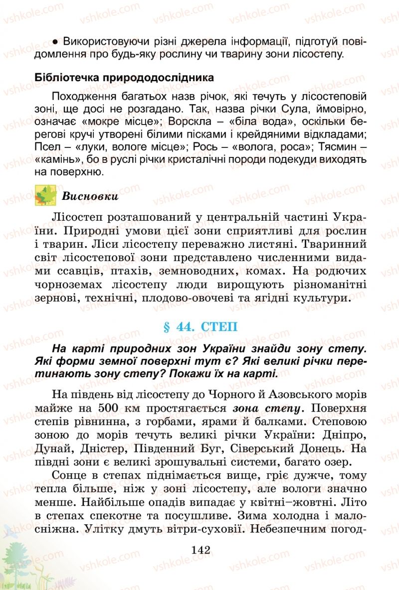 Страница 142 | Підручник Природознавство 4 клас Т.Г. Гільберг, Т.В. Сак 2015
