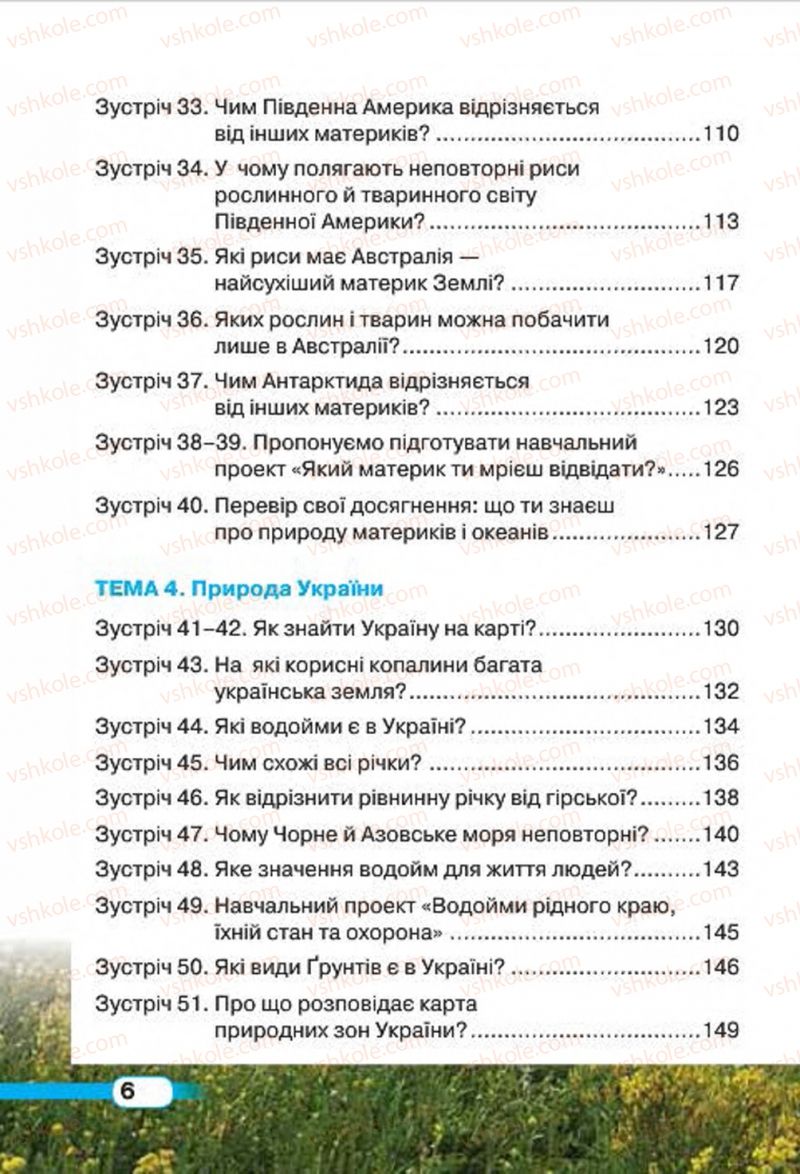 Страница 6 | Підручник Природознавство 4 клас І.В. Грущинська 2015