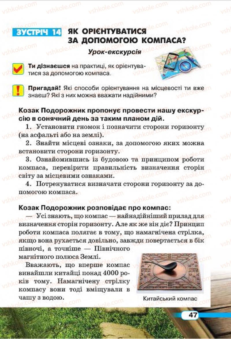Страница 47 | Підручник Природознавство 4 клас І.В. Грущинська 2015