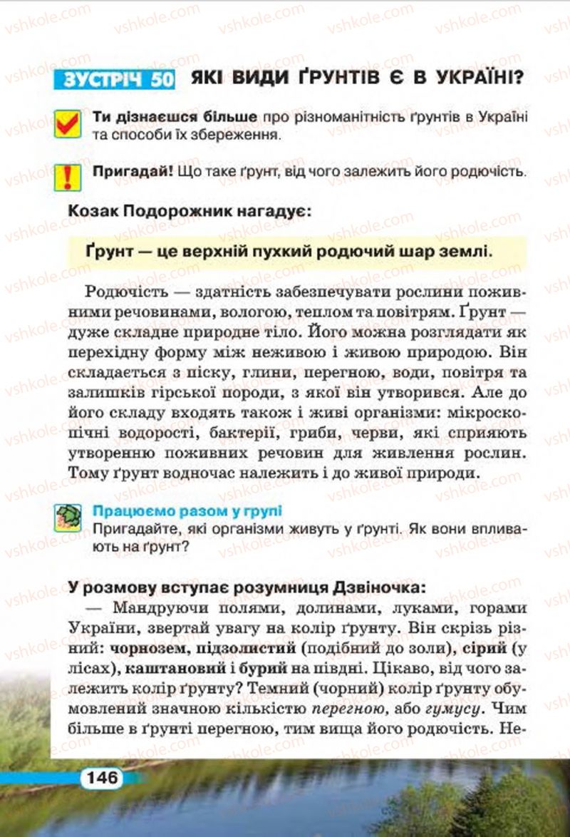 Страница 146 | Підручник Природознавство 4 клас І.В. Грущинська 2015