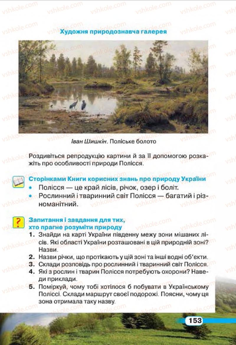 Страница 153 | Підручник Природознавство 4 клас І.В. Грущинська 2015