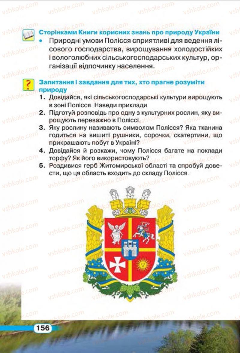 Страница 156 | Підручник Природознавство 4 клас І.В. Грущинська 2015
