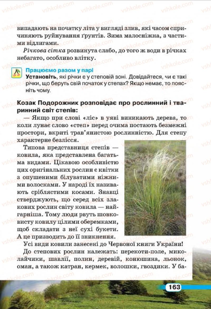 Страница 163 | Підручник Природознавство 4 клас І.В. Грущинська 2015