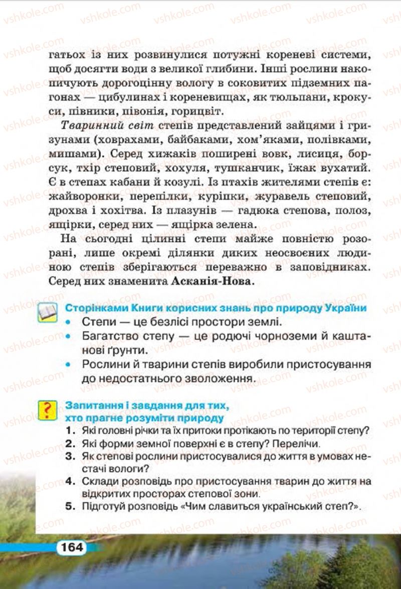 Страница 164 | Підручник Природознавство 4 клас І.В. Грущинська 2015